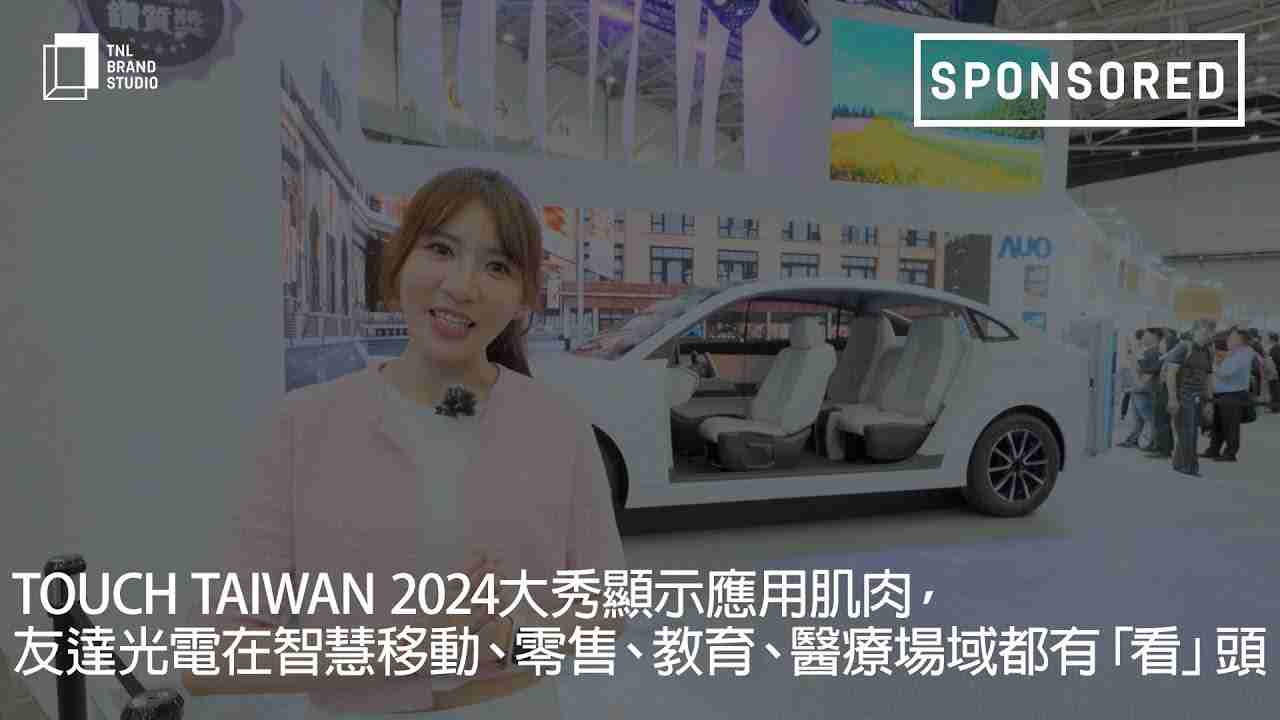 Touch Taiwan 2024大秀显示应用肌肉，，，，赏金国际光电在智慧移动、、、、零售、、教育、、医疗场域都有「看」头