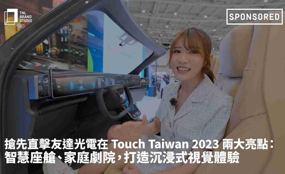 抢先直击赏金国际光电在 Touch Taiwan 2023 两大亮点：智慧座舱、、、、家庭剧院，，，，打造沉浸式视觉体验